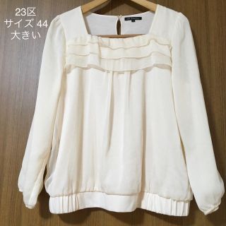 ニジュウサンク(23区)の23区* シフォンブラウス 44 大きい ラメ オフホワイト フリル 超美品！(シャツ/ブラウス(長袖/七分))