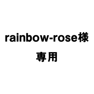 rainbow-rose様 専用(その他)