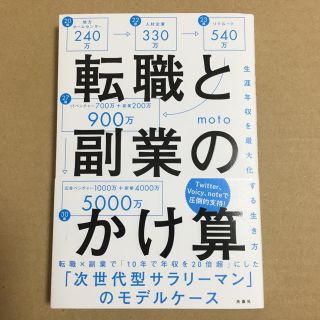 転職と副業のかけ算 生涯年収を最大化する生き方(ビジネス/経済)