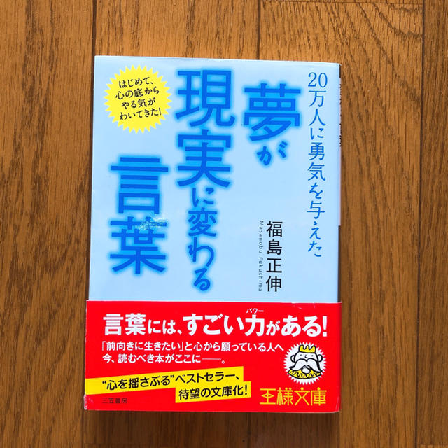 「夢」が「現実」に変わる言葉 エンタメ/ホビーの本(文学/小説)の商品写真