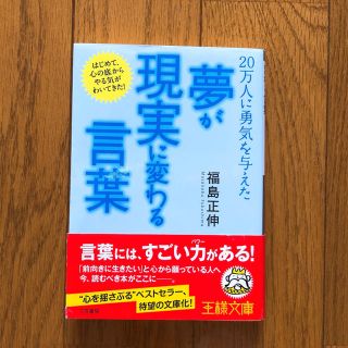 「夢」が「現実」に変わる言葉(文学/小説)