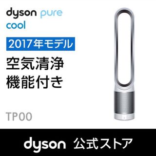 ダイソン(Dyson)のDyson Pure Cool TP00 WS ピュアクール　ダイソン(扇風機)