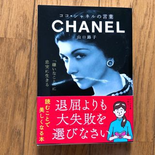 ココ・シャネルの言葉(文学/小説)