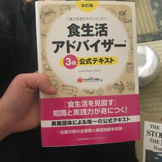 食生活アドバイザ－３級公式テキスト 食と生活のスペシャリスト 改訂版(科学/技術)