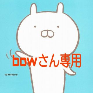 bowさん専用です(その他)