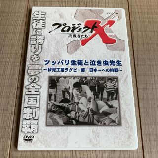 プロジェクトX　挑戦者たち　ツッパリ生徒と泣き虫先生～伏見工業ラグビー部・日本一(趣味/実用)