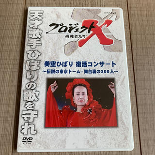 プロジェクトX　挑戦者たち　美空ひばり　復活コンサート～伝説の東京ドーム・舞台裏(趣味/実用)