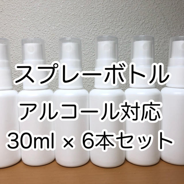 スプレーボトル　30ml × 6本　アルコール対応品　新品未使用 コスメ/美容のメイク道具/ケアグッズ(ボトル・ケース・携帯小物)の商品写真