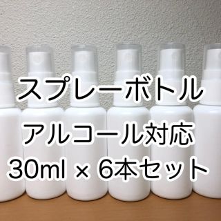 スプレーボトル　30ml × 6本　アルコール対応品　新品未使用(ボトル・ケース・携帯小物)