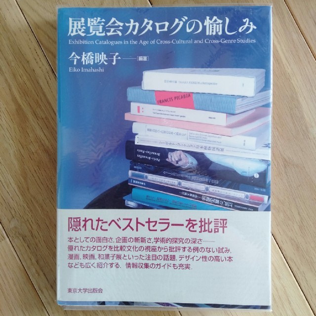 【お値引きしました】展覧会カタログの愉しみ エンタメ/ホビーの本(人文/社会)の商品写真