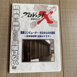 プロジェクトX　挑戦者たち　国産コンピューター　ゼロからの大逆転 DVD(趣味/実用)