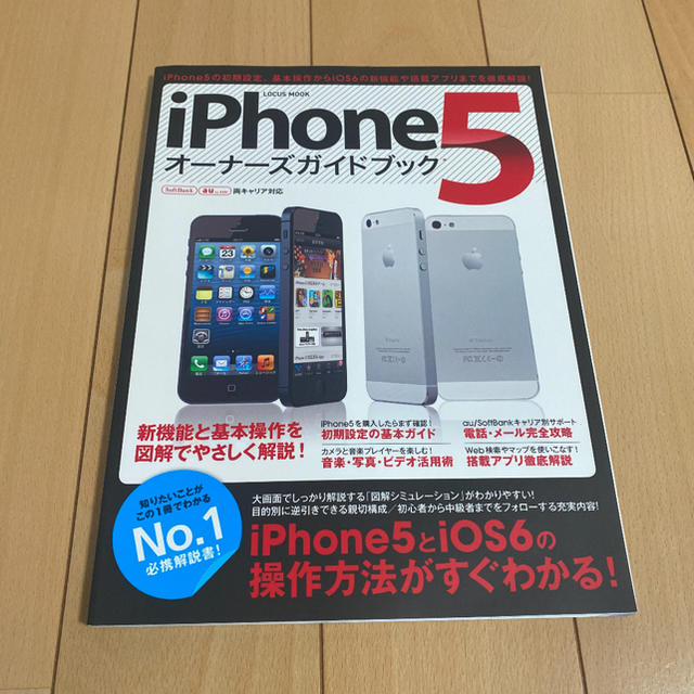 ｉＰｈｏｎｅ５オ－ナ－ズガイドブック ｉＰｈｏｎｅ５の初期設定、基本操作からｉＯ エンタメ/ホビーの本(コンピュータ/IT)の商品写真