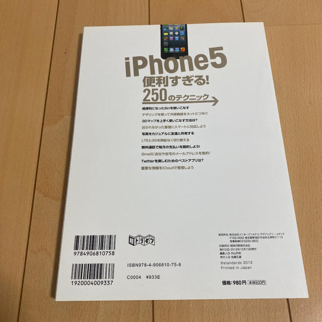 ｉＰｈｏｎｅ５便利すぎる！２５０のテクニック エンタメ/ホビーの本(コンピュータ/IT)の商品写真