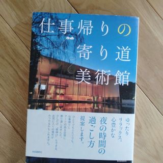 仕事帰りの寄り道美術館(アート/エンタメ)