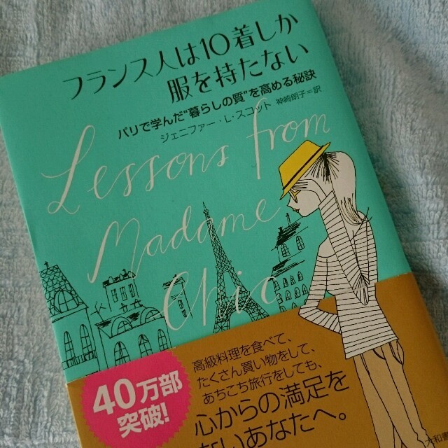 フランス人は10着しか服を持たない エンタメ/ホビーの本(住まい/暮らし/子育て)の商品写真