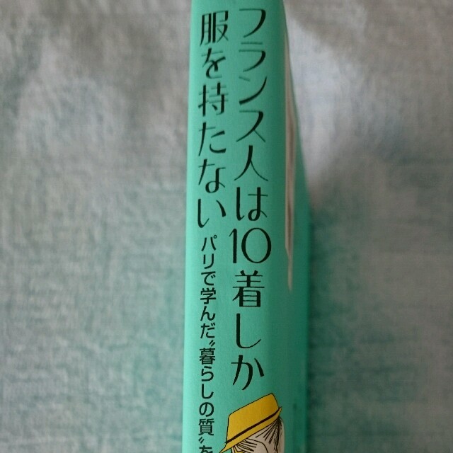 フランス人は10着しか服を持たない エンタメ/ホビーの本(住まい/暮らし/子育て)の商品写真