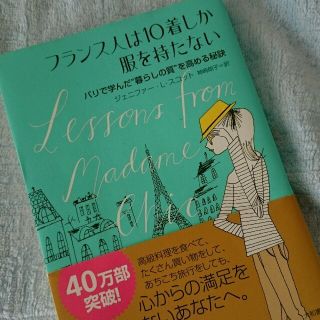 フランス人は10着しか服を持たない(住まい/暮らし/子育て)