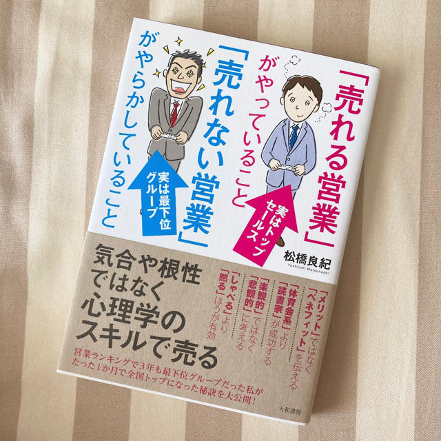 「売れる営業」がやっていること「売れない営業」がやらかしていること エンタメ/ホビーの本(ビジネス/経済)の商品写真