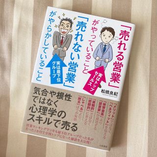 「売れる営業」がやっていること「売れない営業」がやらかしていること(ビジネス/経済)