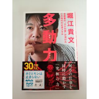 多動力 全産業の“タテの壁”が溶けたこの時代の必須スキル(ビジネス/経済)