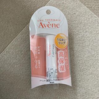 アベンヌ(Avene)の【値下げしました】Avene リップクリーム(リップケア/リップクリーム)