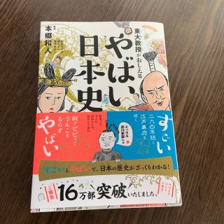 ダイヤモンドシャ(ダイヤモンド社)の東大教授がおしえるやばい日本史(絵本/児童書)