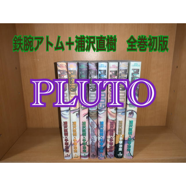 PLUTO(鉄腕アトムシリーズ) 全巻セット 1