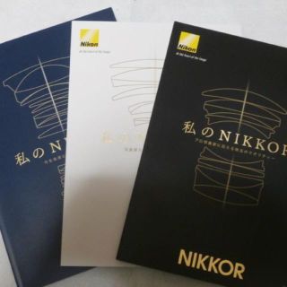 ニコン(Nikon)のニコン「私のNIKKOR」 ニコンのレンズのカタログ兼写真集です三冊SET(その他)