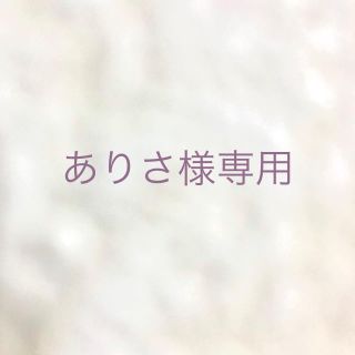 ありさ様　専用(カラーリング剤)