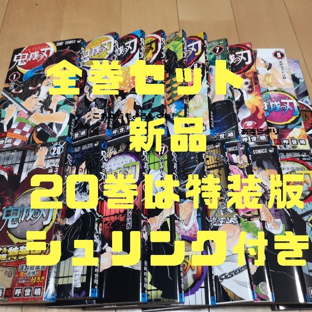 漫画鬼滅の刃　全巻セット　20巻は特装版