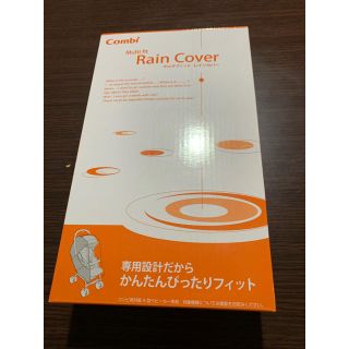 コンビ(combi)の新品未開封　コンビ両対面A型ベビーカー専用　レインカバー(ベビーカー用レインカバー)