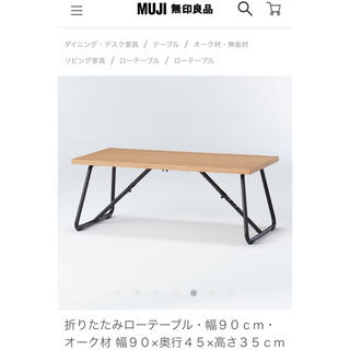 ムジルシリョウヒン(MUJI (無印良品))の無印良品の折りたたみテーブル(折たたみテーブル)