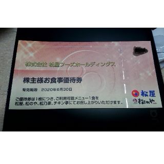 マツヤ(松屋)の松屋フーズ株主優待券5枚(レストラン/食事券)