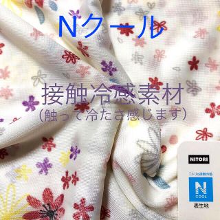 ニトリ(ニトリ)の触って冷たい Nクール　接触冷感布地（横20 x 縦90）③(生地/糸)