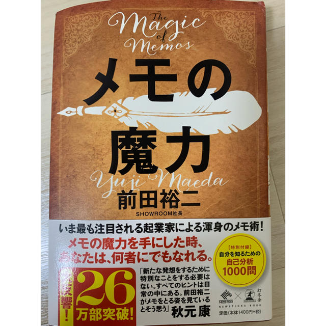 幻冬舎(ゲントウシャ)のメモの魔力/前田裕二 エンタメ/ホビーの本(ビジネス/経済)の商品写真