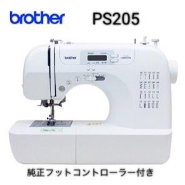 送込 フットコントローラー付き PS205 brother コンピューターミシン