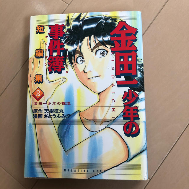 講談社(コウダンシャ)の金田一少年の推理 「金田一少年の事件簿」短編集　２ エンタメ/ホビーの本(その他)の商品写真