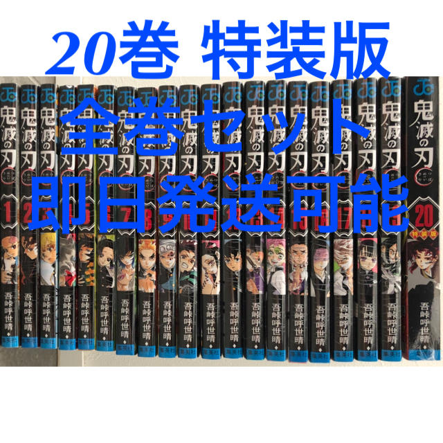 鬼滅の刃全巻セット1〜20巻　20巻特装版エンタメ/ホビー