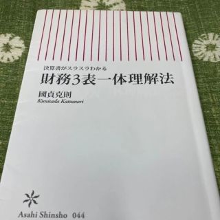 アサヒシンブンシュッパン(朝日新聞出版)の値下げ財務3表一体理解法/国貞克則(ビジネス/経済)