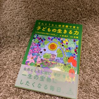 てんとうむし幼児園で育む子どもの生きる力 てんとうむしでみ～つけた。(ノンフィクション/教養)