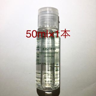 ムジルシリョウヒン(MUJI (無印良品))の未使用品 無印良品 ホホバオイル 50ml×1本(ボディオイル)