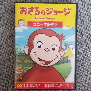 ユニバーサルエンターテインメント(UNIVERSAL ENTERTAINMENT)のおさるのジョージ　ユニークだぞう DVD(アニメ)