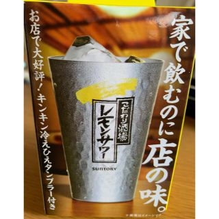 非売品 こだわり酒場 レモンサワータンブラー 新品未使用(アルコールグッズ)