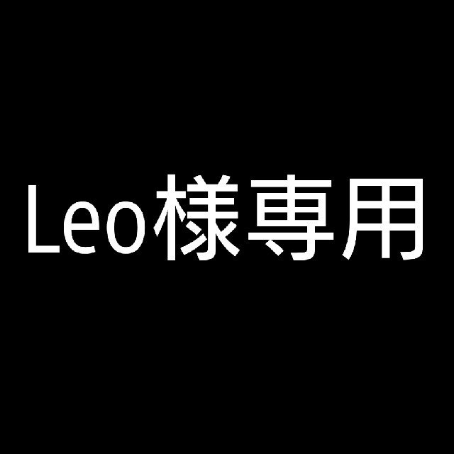 LEOさま♡専用