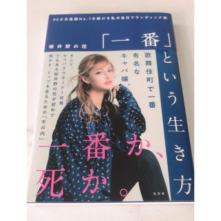 コウブンシャ(光文社)の桜井野の花さん ｢一番｣という生き方(ビジネス/経済)