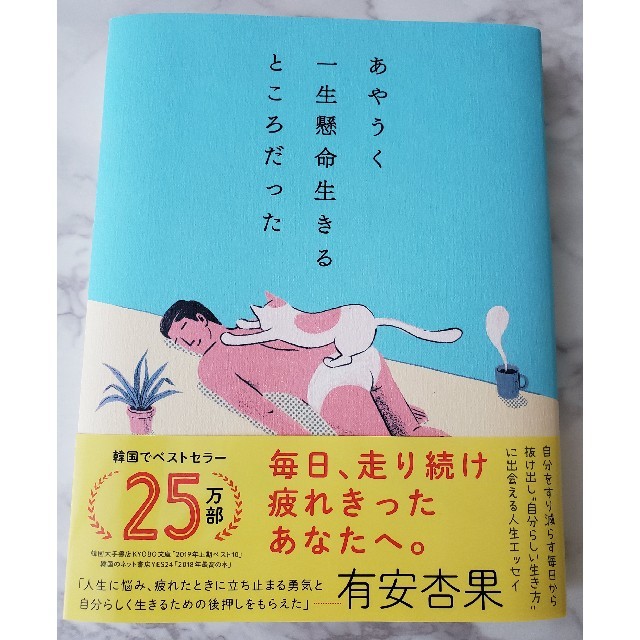 ダイヤモンド社(ダイヤモンドシャ)のあやうく一生懸命生きるところだった エンタメ/ホビーの本(ノンフィクション/教養)の商品写真