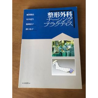 整形外科ナーシングプラクティス(語学/参考書)