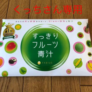 ファビウス(FABIUS)のすっきりフルーツ青汁(青汁/ケール加工食品)