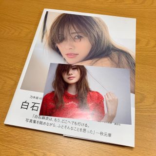 ノギザカフォーティーシックス(乃木坂46)の白石麻衣 パスポート　写真集(アート/エンタメ)