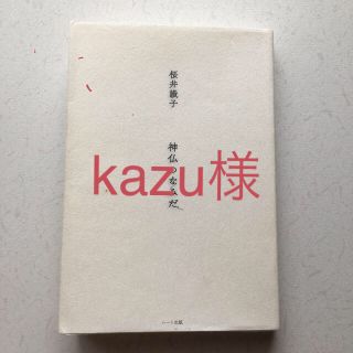 神仏のなみだ(人文/社会)